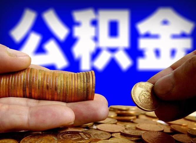 邵阳县为啥公积金黄牛可以取出来呢（缺钱怎么把公积金提取出来）